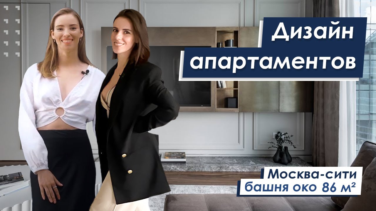 Дизайн премиальных апартаментов башни ОКО в стиле неоклассика | Москва-Сити | PREMIER HOME