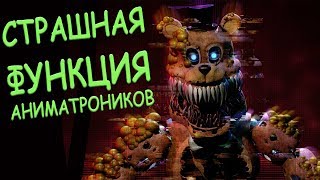 FNAF 6 - СТРАШНАЯ ТАЙНАЯ ФУНКЦИЯ АНИМАТРОНИКОВ и СЕКРЕТ НОВЫХ ТВИСТЕД АНИМАТРОНИКОВ