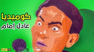 أجمل المشاهد الكوميدية للزعيم عادل إمام كوميديا من نوع مختلف