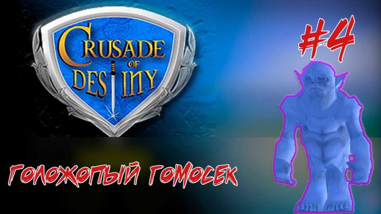 4 Crusade of Destiny. Голожопый гомосек YouTube