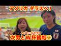 ▶６５１【次男とＷ杯サッカー観戦！次男とダラス旅⑥完結編】▼モモコがＷ杯日本ｖｓオランダ戦を観にアメリカ・ダラスへ！▼同行マネージャーを巡るまさかの展開！！！▼まさかの大オチでそんな結末？！
