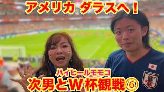 ▷651【Watching the World Cup with my second son! Dallas trip with