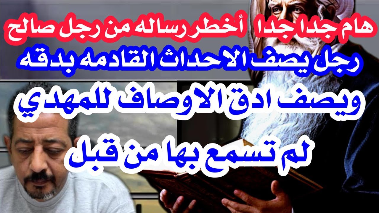 هام للغايه لاول وصف دقيق عن الامام المهدي لاول مره تسمعه من رجل من صالح ووصف الاحداث قبل ظهوره بدقه