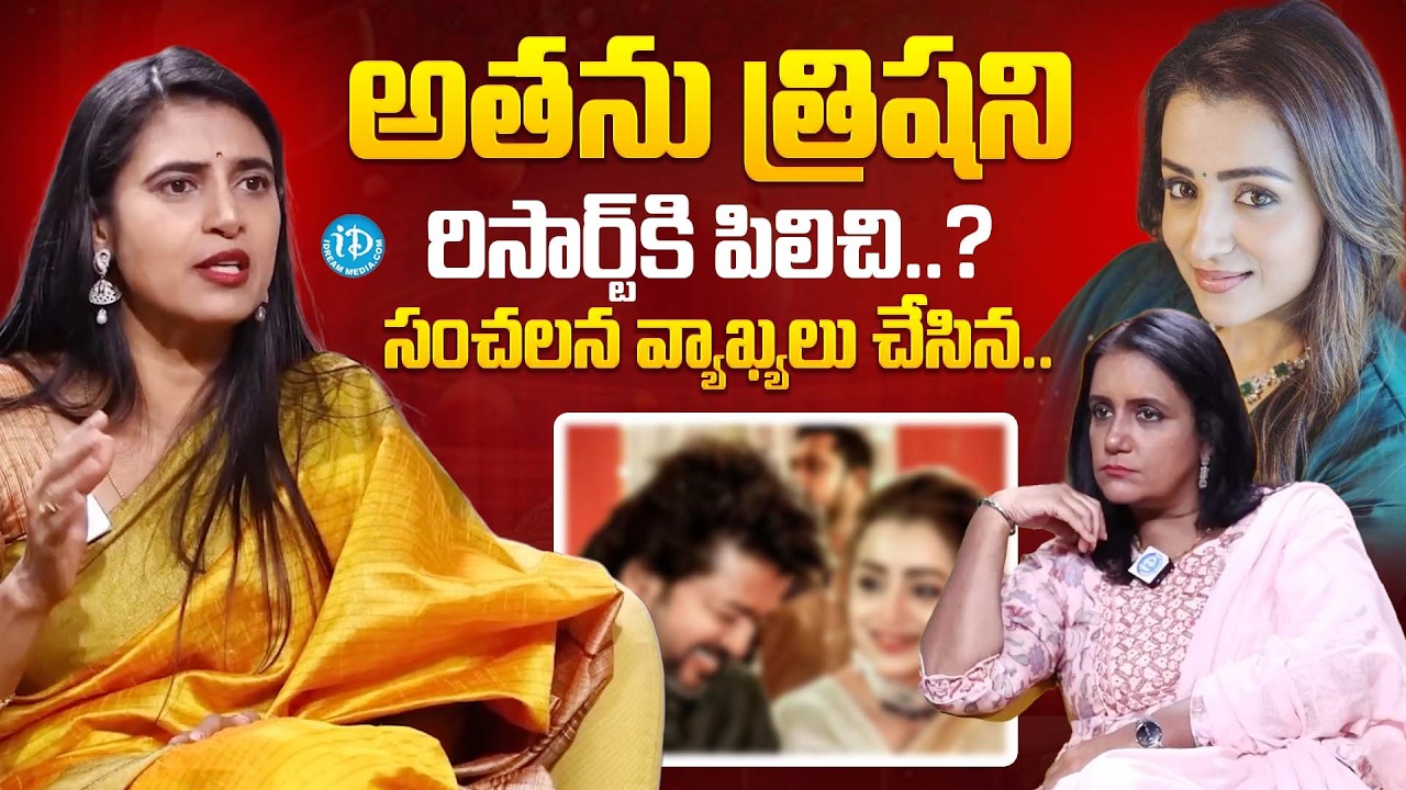 Actress Kasturi SENSATIONAL Comments On Actress Trisha | Trisha Controversy | iDream Popular