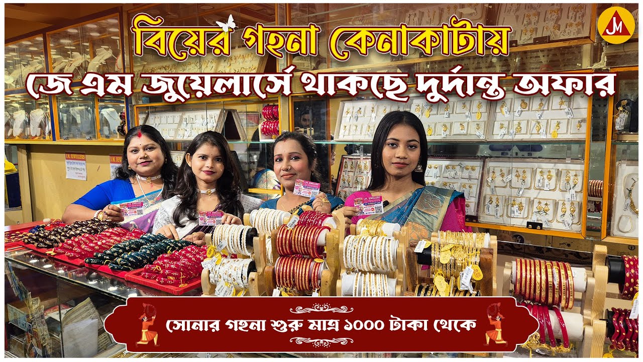 বিয়ের গহনা কেনাকাটায় জেএম জুয়েলার্সে চলছে দুরন্ত অফার | JM Jewellers #gold #goldjewellery