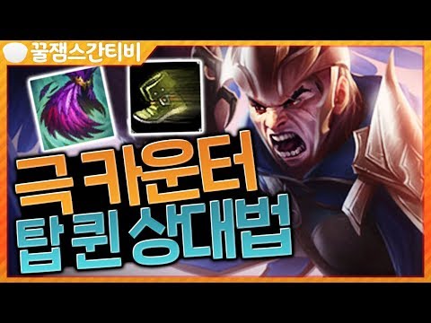 <strong>퀸</strong> 상대로 최적의 <strong>템트리</strong> 설명!! +극 카운터 탑 <strong>퀸</strong> 찍기!! [롤 스간]