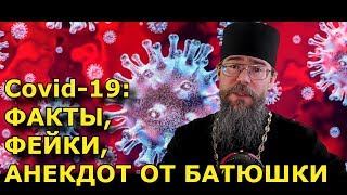 Коронавирус: Факты, Фейки, Юмор. Священники Тоже Шутят. Батюшки шутят.