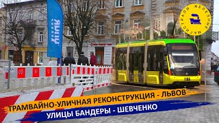 Трамвайно-уличная реконструкция - Львов / Улица Бандеры, Шевченко