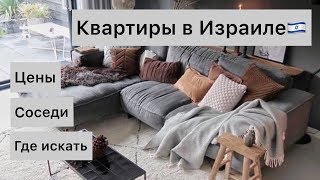 Жилье в Израиле: цены, соседи, сайты, русских не принимают