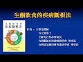 【生酮飲食的疾病斷根法】100分鐘了解生酮飲食怎麼吃，啟動細胞自癒力！自然醫學-王群光醫師講座0821 | 台灣好食材 Fooding