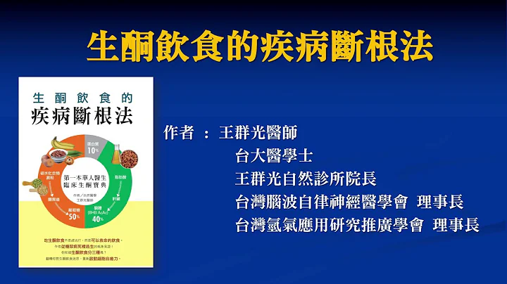 【生酮饮食的疾病断根法】100分钟了解生酮饮食怎么吃，启动细胞自愈力！自然医学-王群光医师讲座0821 | 台湾好食材 Fooding - 天天要闻