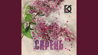 Сирень - Дом Культуры