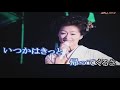 恋酒場/長山洋子 CoverJanice