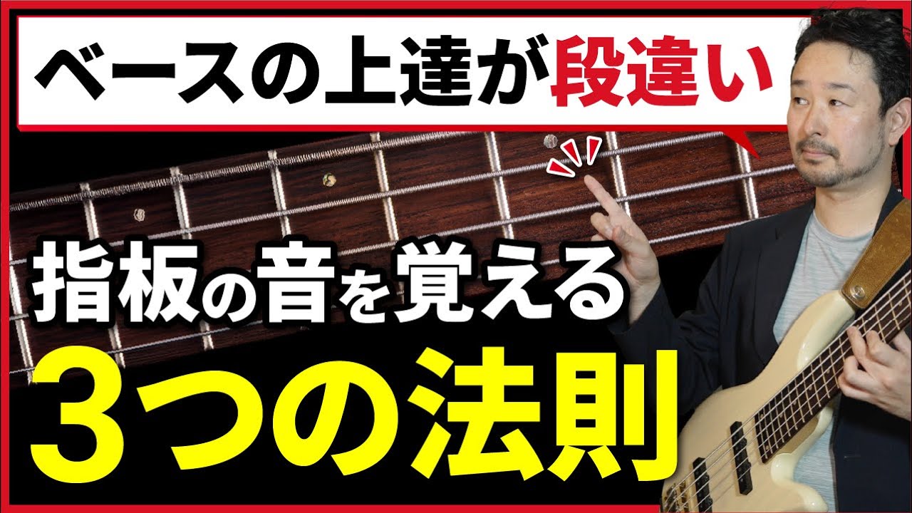 【超重要】この先10年の成長が変わる。指板の音を覚える3つの法則【ベース初心者・中級者】