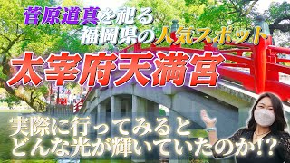 【福岡県屈指の神社】「前編」太宰府天満宮にはどんな光があるのか実際に行ってみた