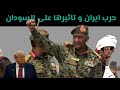 حرب ايران و تاثيرها على السودان الانصرافي يكشف آخر تطورات الوضع في السودان اليوم