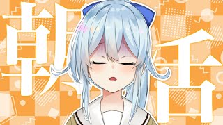 【朝活 #85】令和ちゃん(4)、いい加減気温調節どうにかして～～～！【雪城眞尋/にじさんじ】