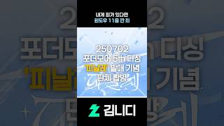 왜요? 왜요? 왜요? #김니디 #포더모어