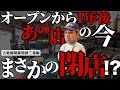 正直古着屋は厳しい、、、三重県にオープンした古着屋がまさかの閉店！？古着屋コンサル１年間の結果は！？古着屋経営のリアルをお届け