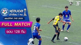 Ayutthaya College 4-1 Khemmarat Pittayakhom Football Championship 7HD 2025 Round of 128