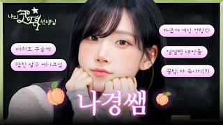 tripleS Nakyoung’s K-POP Idol Toasty Makeup Tutorial🌞🍑 | My Kodeok Teacher EP.2 screenshot 2