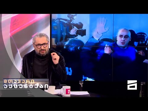 მთავარი აქცენტები - 24.2.2021
