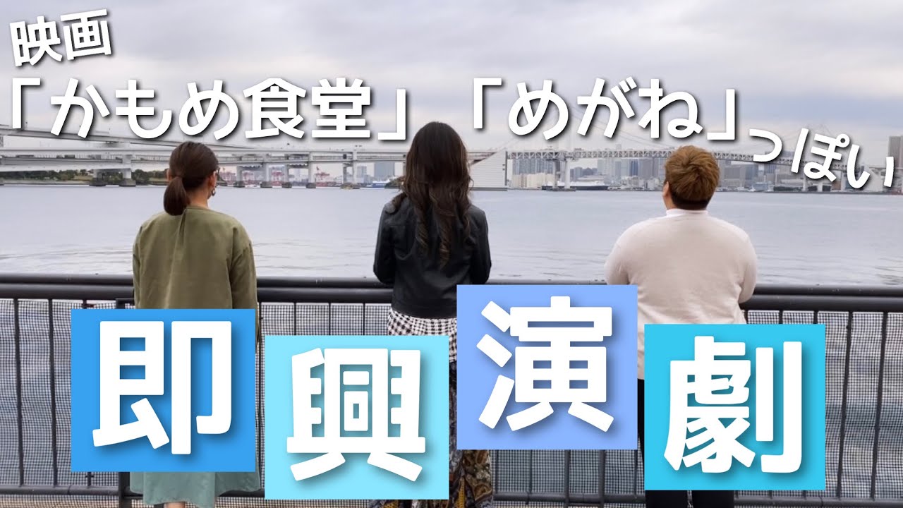 【オネエ３人】笑ってはいけない！映画「かもめ食堂」的 即興演劇　第２弾【ニューハーフ蝶羽(アゲハ)参戦！】