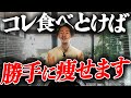 【ダイエット】これ毎日食べとけば勝手に痩せる!簡単作り置きレシピを紹介