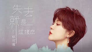 Video thumbnail of "郁可唯 Yisa Yu 【失去就是這樣麼 The Way I Lose You 】 Official Music Video（電影《李茂扮太子》插曲）"