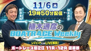 Takahiro Nozoe Joins Remotely! LIVE Commentary for Suminoe 11R