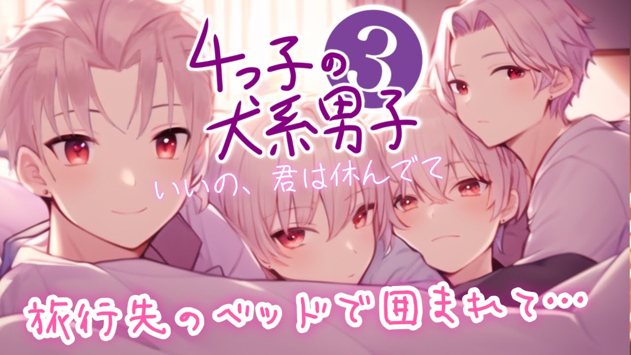 【女性向けボイス】４つ子のかまちょな犬系男子と旅行に来たら賑やかすぎたWWWW