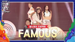 🏆2025 SBS 연예대상 축하공연 🎉 올뉴데이 프로젝트 [FAMOUS] #2025SBS연예대상