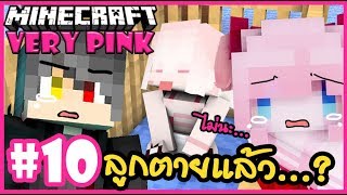 เหตุไม่คาดฝัน ลูกสาวตายแล้ว..? 🌸 Minecraft Very pink 🌸#10