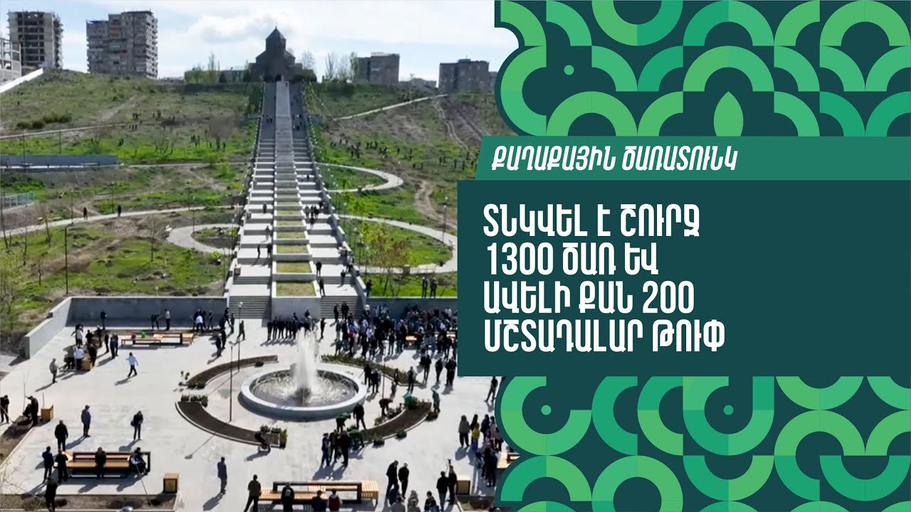 Նոր Նորքում այսօր միասին տնկեցինք 1300 ծառ և ավելի քան 200 մշտադալար թուփ