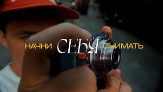 Начни снимать себя! Твой визуальный дневник [1/3]