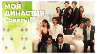 ✨Моя династия - Как не потерять интерес к игре? 🌙 TS4 Legacy