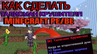 КАК СДЕЛАТЬ ТАЛИСМАН КРУШИТЕЛЯ КАК НА ФАНТАЙМ! | Minecraft bedrock edition
