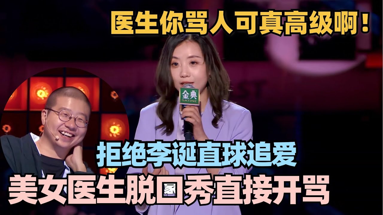 李诞离婚后追爱美女医生未果，被女医生台上贴脸开大：跟狗谈都好过跟你！ #脱口秀 #脱口秀和ta的朋友们 #喜剧之王单口季 #搞笑 #段子 #于祥宇