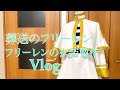フリーレンの衣装製作Vlog【コスプレ衣装製作】
