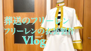 フリーレンの衣装製作Vlog【コスプレ衣装製作】 - YouTube