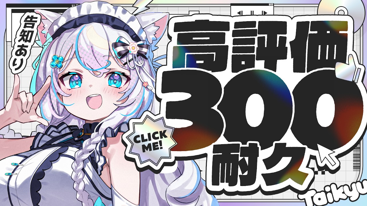 【#耐久 歌枠 】高評価300耐久達成で嬉しい告知あり！！！歌枠💐初見さんも大歓迎！！【華白あらみ】#vsinger