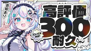 【#耐久 歌枠 】高評価300耐久達成で嬉しい告知あり！！！歌枠💐初見さんも大歓迎！！【華白あらみ】#vsinger