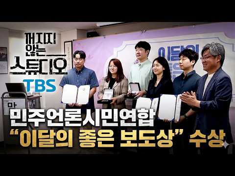 "월급은 멈춰도 우리는 꺼지지 않는다" 민언련 ‘이달의 좋은 보도상’ 거머쥔 <strong>TBS의</strong> 눈물