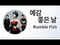 Rumble Fish 럼블피쉬 예감 좋은 날 음악 듣기 가사 K Pop 가요 Rumble Fish 럼블피쉬 예감 좋은 날 음악 듣기 가사 K Pop 가요