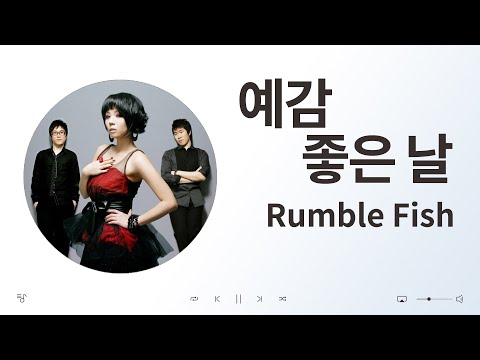 Rumble Fish 럼블피쉬 예감 좋은 날 음악 듣기 가사 K Pop 가요