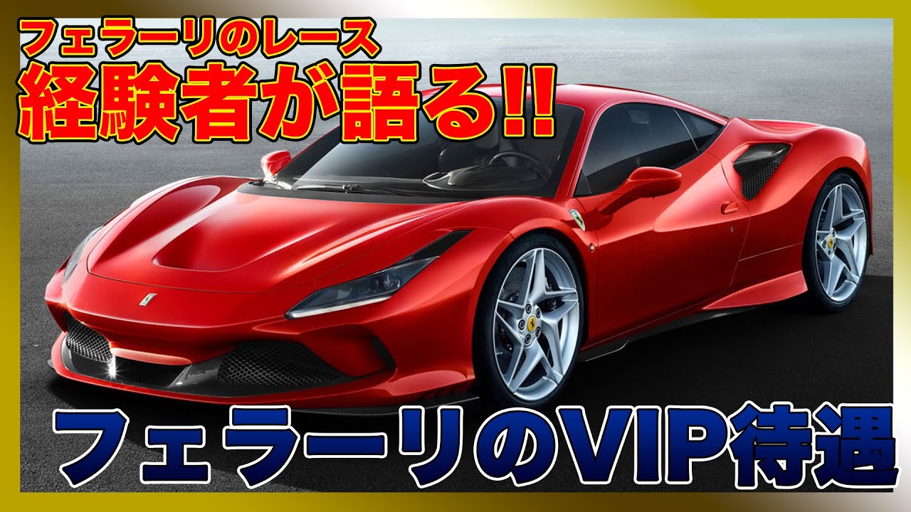 フェラーリの知られざるVIP待遇【後編】488GTB愛用レース経験者が語る