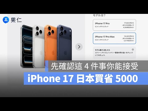 大家為什麼都要去日本買 iPhone 17？有比較便宜嗎？保固怎麼辦？拍照聲音怎麼辦？這裡告訴你