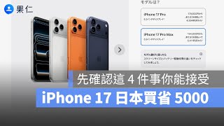 大家為什麼都要去日本買 iPhone 17？有比較便宜嗎？保固怎麼辦？拍照聲音怎麼辦？這裡告訴你