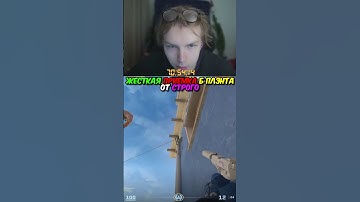 twitch.tv/strogo | ЖЕСТКАЯ ПРИЕМКА Б ПЛЭНТА ОТ СТРОГО #strogo #cs2 #строго