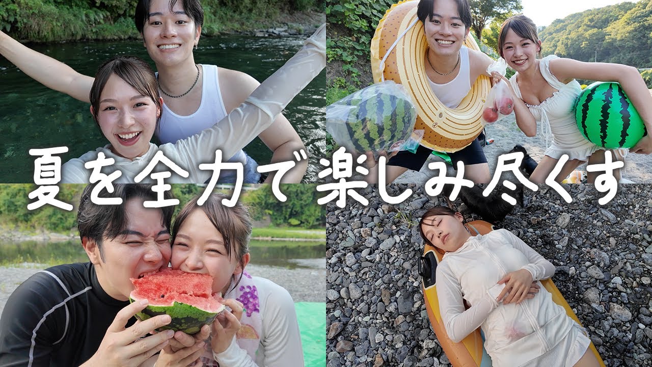 夏苦手なカップルが全力で川遊びを楽しんだ日☀️やりたいこと全部やって笑い疲れた【vlog】